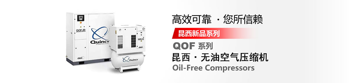 QOF系列 昆西无油空气压缩机
